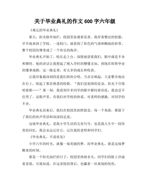 关于毕业典礼的作文600字六年级