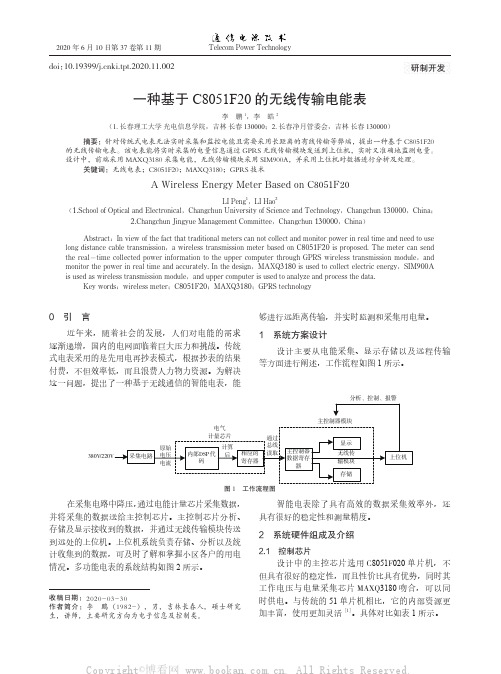 一种基于C8051F20的无线传输电能表