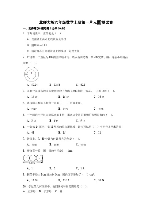 北师大版六年级数学上册第一单元圆测试卷