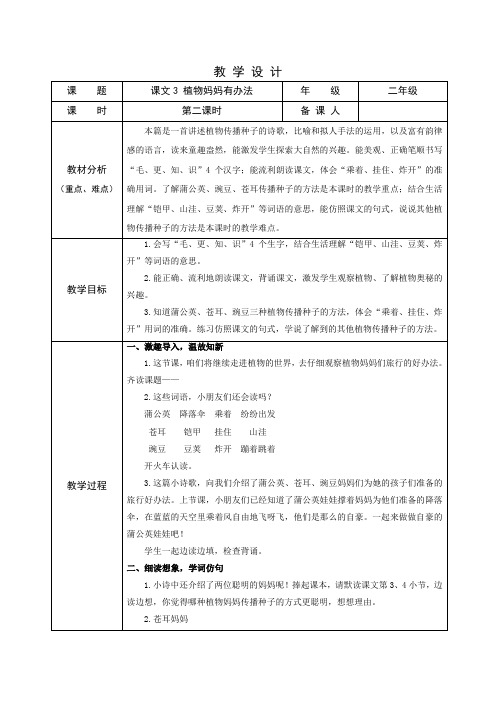 部编版小学语文二年级上学期精品教案-植物妈妈有办法(第二课时)