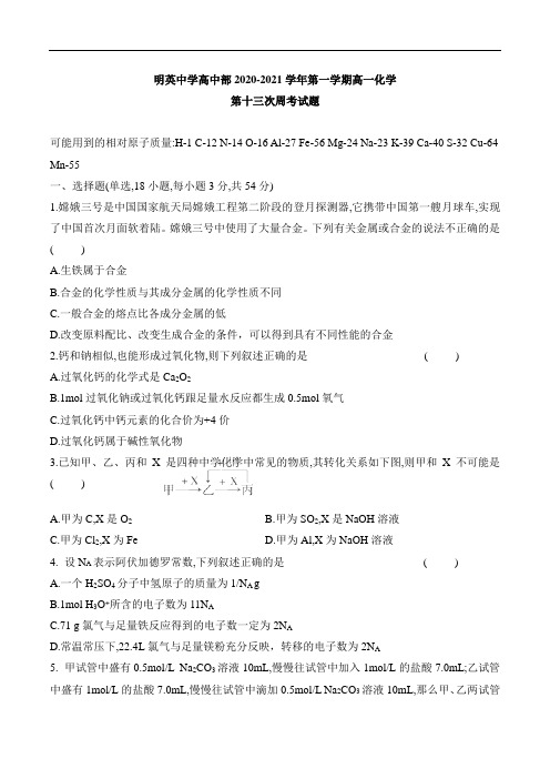 河南省新蔡县明英中学高中部2020-2021学年高一上学期第十三次周考化学试题