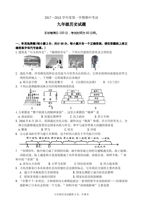 2017——2018学年第一学期初三历史期中试卷含答案