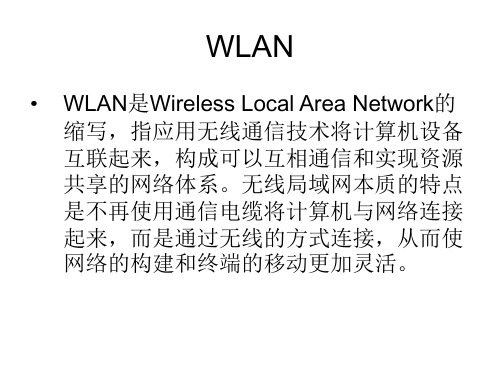 WLAN技术介绍