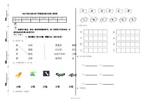 2021年幼儿园小班下学期综合练习试卷 附答案