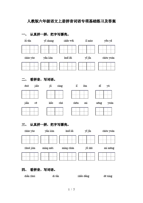 人教版六年级语文上册拼音词语专项基础练习及答案