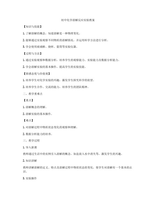 初中化学溶解反应实验教案