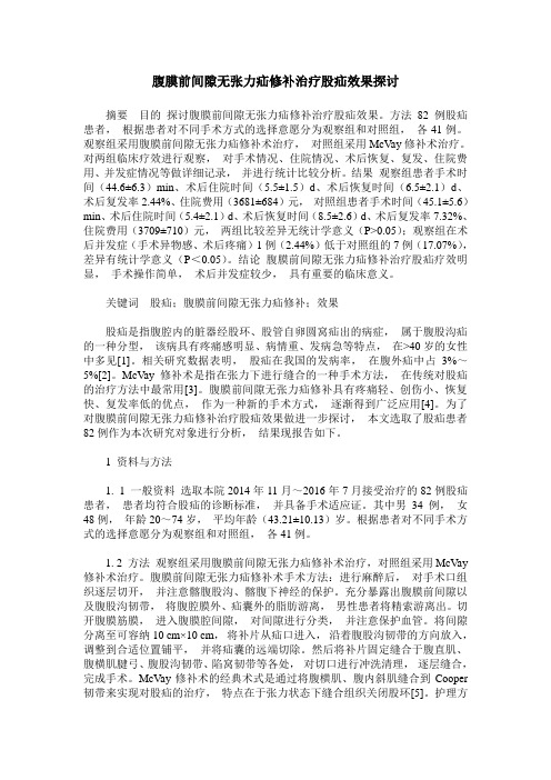 腹膜前间隙无张力疝修补治疗股疝效果探讨