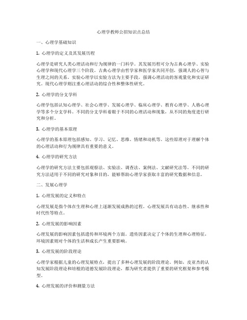 心理学教师公招知识点总结