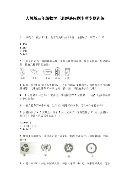 人教版三年级数学下册解决问题专项专题训练