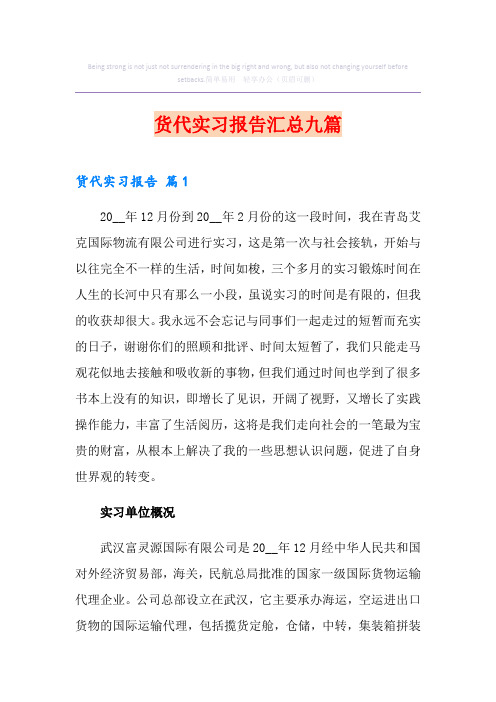 货代实习报告汇总九篇