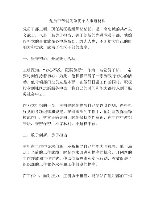 党员干部创先争优个人事迹材料