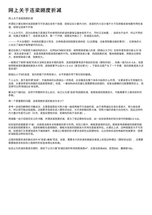 网上关于连梁刚度折减