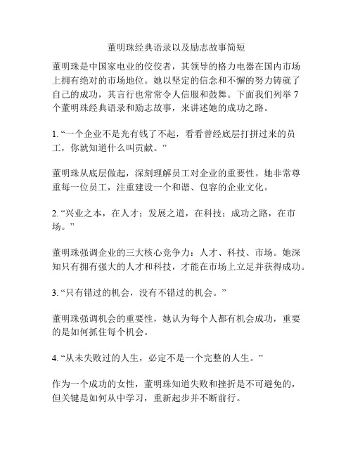 董明珠经典语录以及励志故事简短