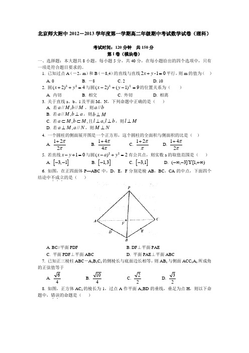 北京师大附中2012-2013学年度第一学期高二年级期中考试数学试卷(理科)(有答案)AqqUMn