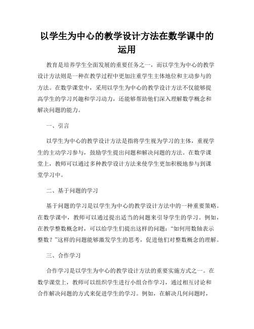 以学生为中心的教学设计方法在数学课中的运用