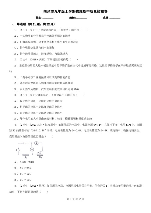 菏泽市九年级上学期物理期中质量检测卷