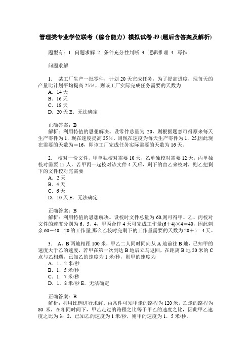 管理类专业学位联考(综合能力)模拟试卷49(题后含答案及解析)
