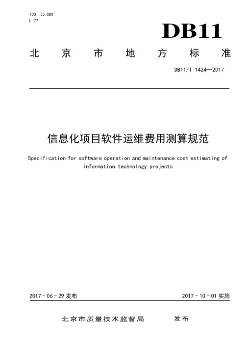 DB11!T_1424-2017信息化项目软件运维费用测算规范