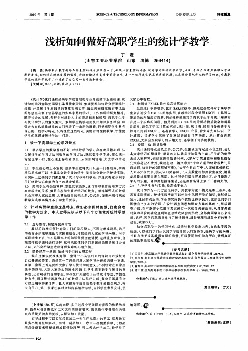 浅析如何做好高职学生的统计学教学