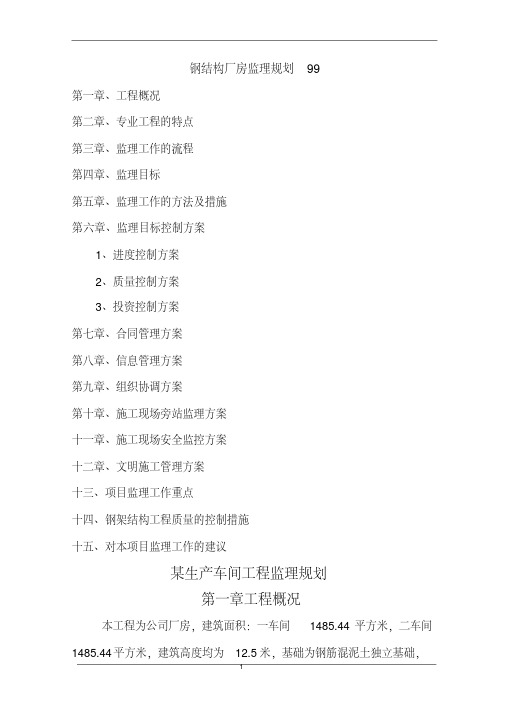钢结构厂房监理规划99