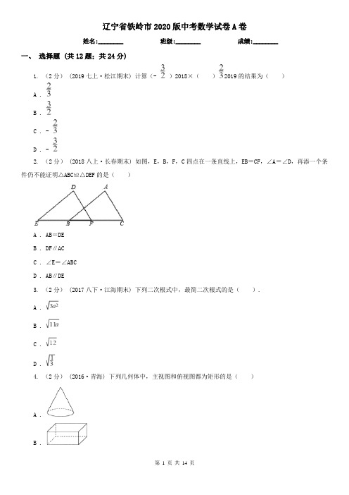 辽宁省铁岭市2020版中考数学试卷A卷