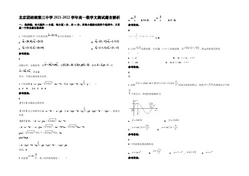 北京团结湖第三中学2021-2022学年高一数学文测试题含解析