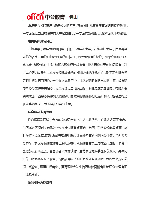 2019广东公务员面试礼仪：眼睛篇