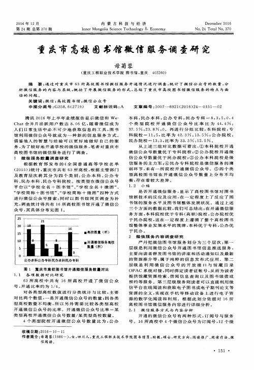 重庆市高校图书馆微信服务调查研究