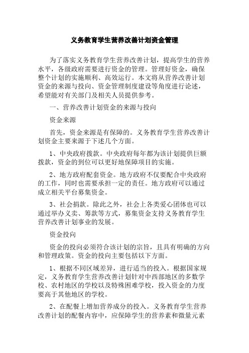 义务教育学生营养改善计划资金管理