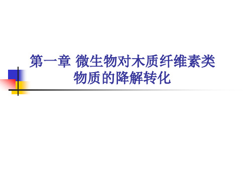 1微生物对木质纤维素类物质的降解