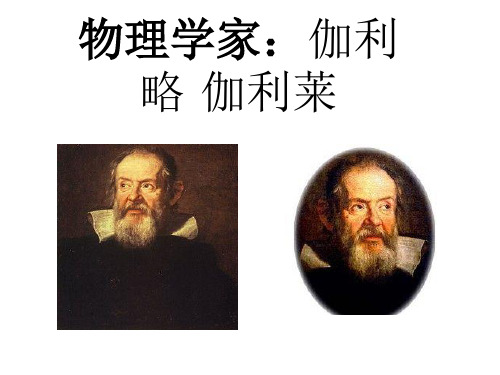 物理学家：伽利略讲义