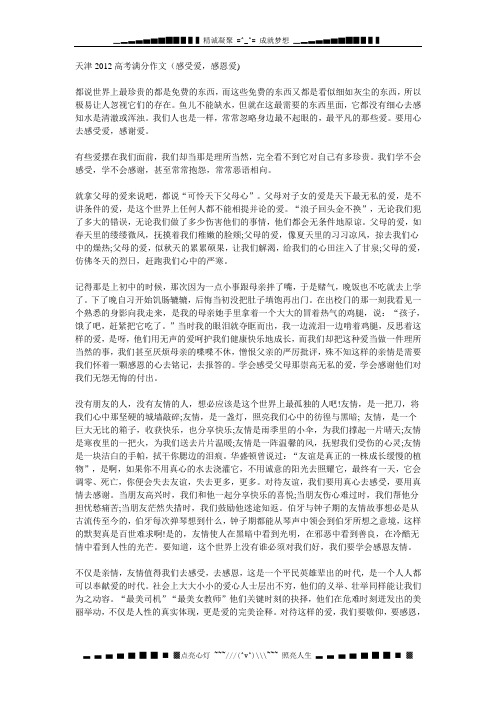 天津市高考满分作文：感受爱,感恩爱