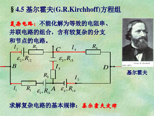 §4-5 基尔霍夫方程组