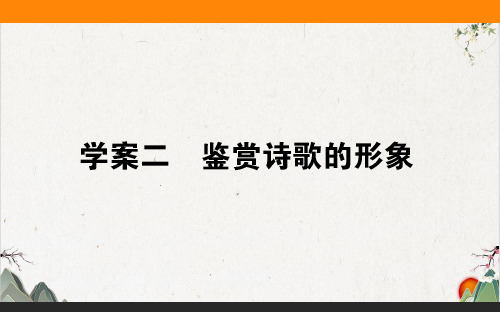 8.2鉴赏诗歌的形象(课件)-2020高考语文【师说】高中全程复习方略-优秀课件