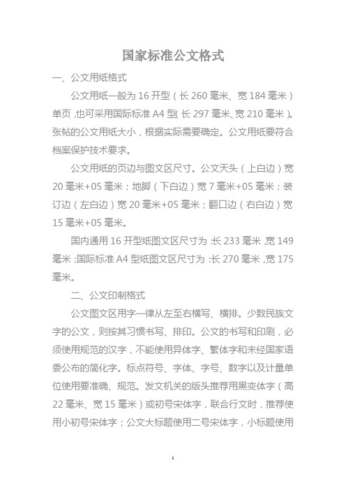 国家标准公文格式