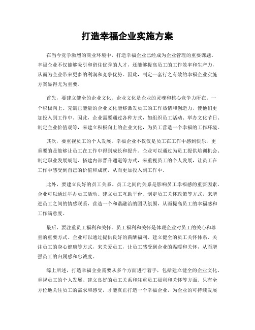 打造幸福企业实施方案