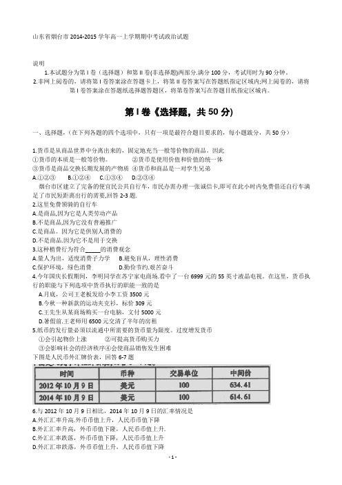 山东省烟台市2014-2015学年高一上学期期中考试政治试题