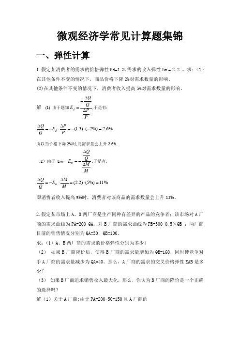 微观经济学计算题常见题型