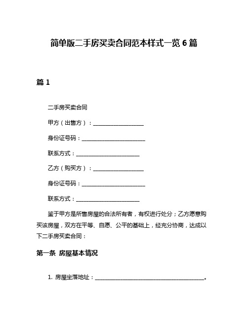 简单版二手房买卖合同范本样式一览6篇