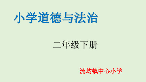 人教版二年级下册道德与法治清新空气是个宝