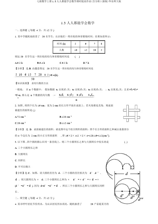 七级数学上册1.3人人都能学会数学课时提升作业(含解析)(新版)华东师大版