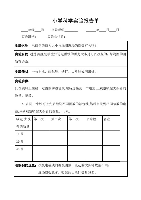 《电磁铁磁力与线圈圈数的关系》五年级科学实验报告单