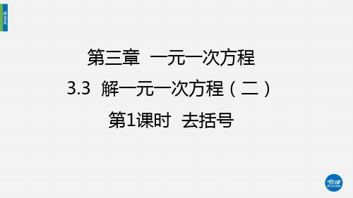 部审初中数学七年级上《——去括号解一元一次方程》曹涛PPT课件 一等奖新名师优质公开课获奖比赛新课标