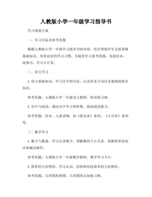 人教版小学一年级学习指导书