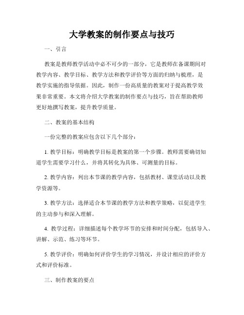 大学教案的制作要点与技巧