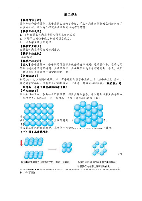 147.新人教版高二化学选修3：3.3金属晶体(第2课时)教案 Word版