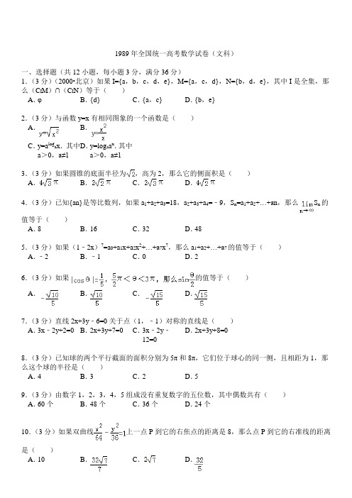 1989年全国统一高考数学试卷(文科)