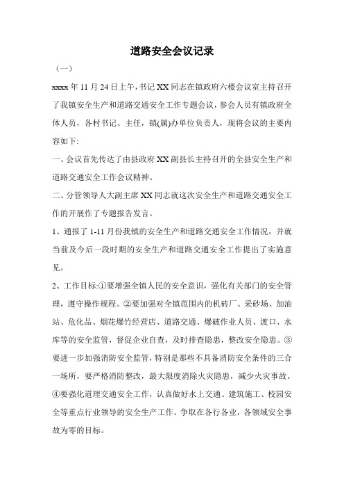 道路安全会议记录.doc