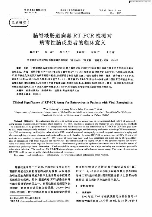 脑脊液肠道病毒RT—PCR检测对病毒性脑炎患者的临床意义