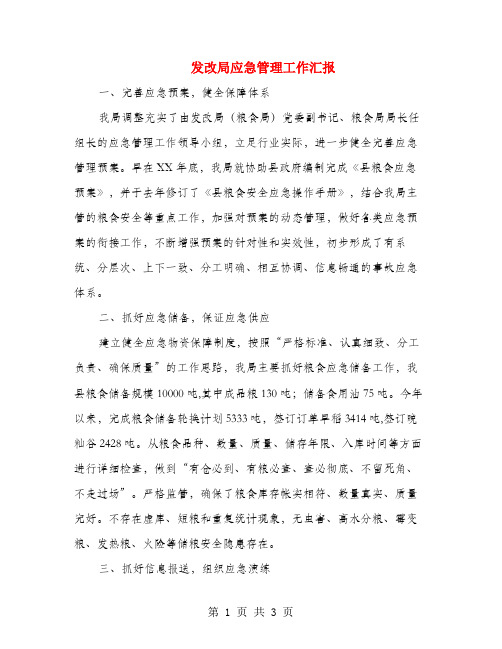 发改局应急管理工作汇报